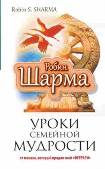 Книга Шарма Р. Уроки семейной мудрости, б-8496, Баград.рф